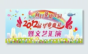 幼儿园毕业典礼图片