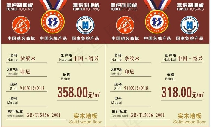 价签富得利地板中国驰名商标中国名牌...
