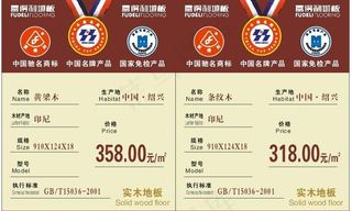 价签富得利地板中国驰名商标中国名牌...