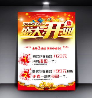 盛大开业商店促销海报设计