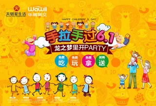 手拉手过六一海报