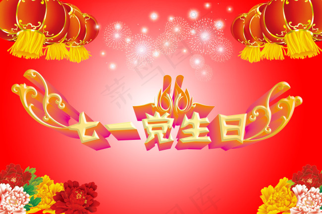 七一党生日海报psd模版下载