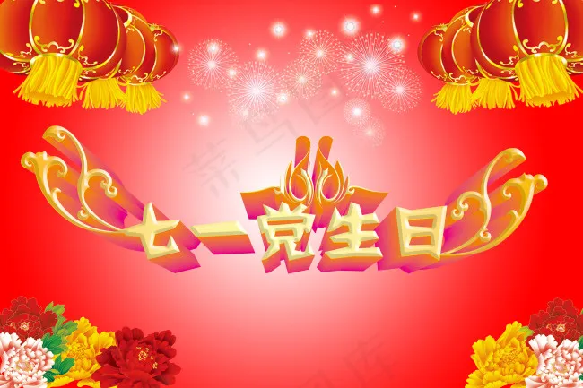 七一党生日海报psd模版下载