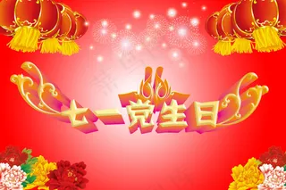 七一党生日海报