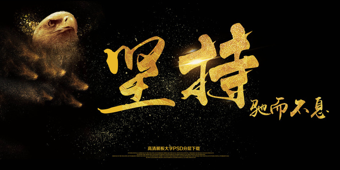 2018驰而不息海报展板艺术字(7087X3543(DPI:150))psd模版下载