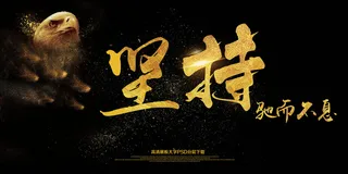 2018驰而不息海报展板艺术字