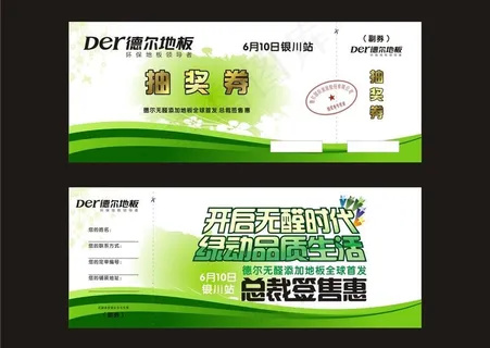 德尔地板抽奖券图片