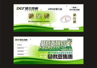 德尔地板抽奖券图片