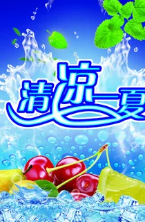 清凉一夏图片