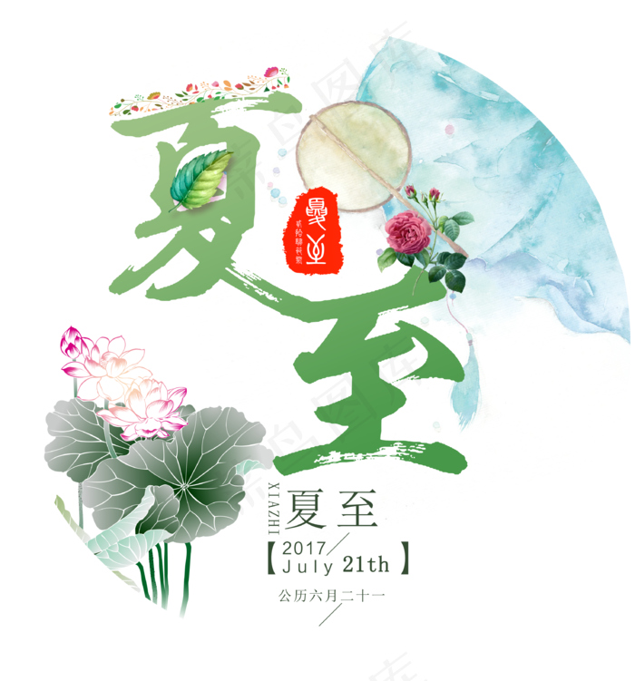 二十四节气之夏至PNG素材
