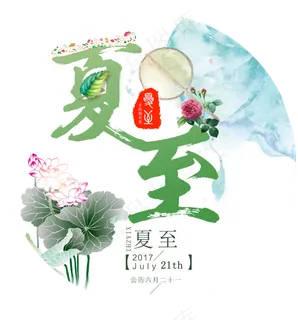 二十四节气之夏至PNG素材