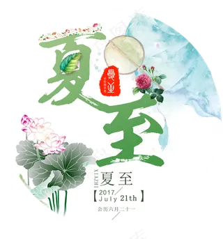 二十四节气之夏至PNG素材