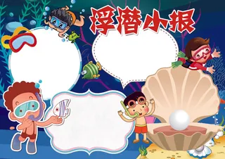 浮潜小报潜水背景花边小报模板