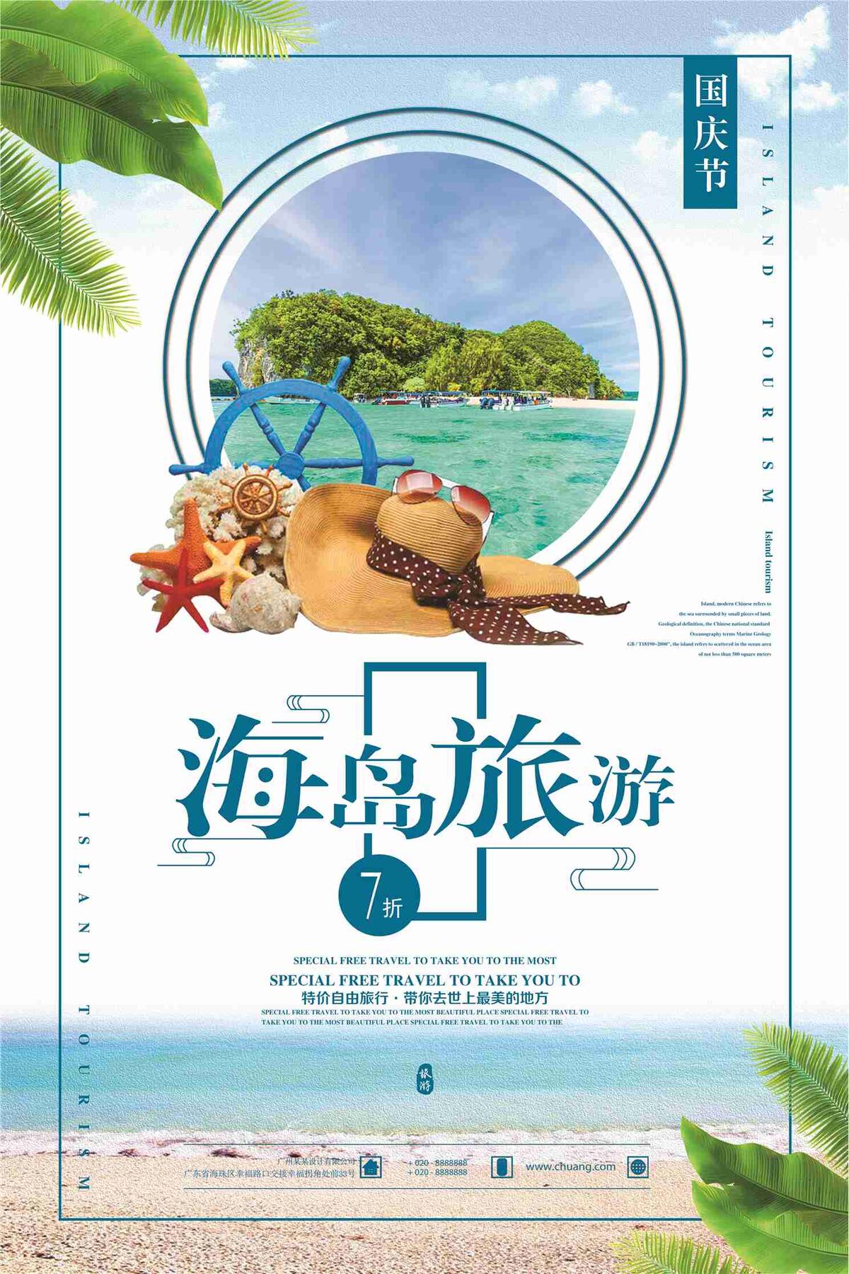 海岛旅游国庆节打折促销海报