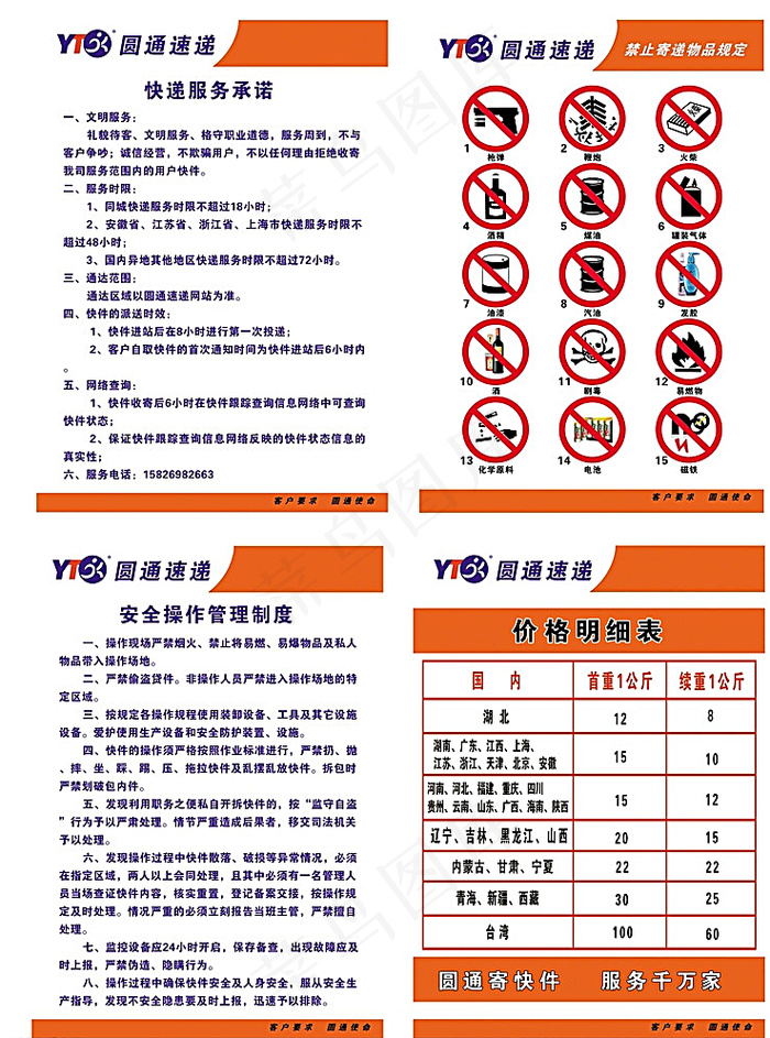 圆通快递制度牌图片psd模版下载
