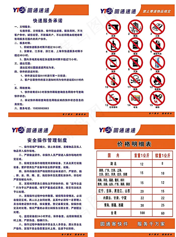 圆通快递制度牌图片psd模版下载