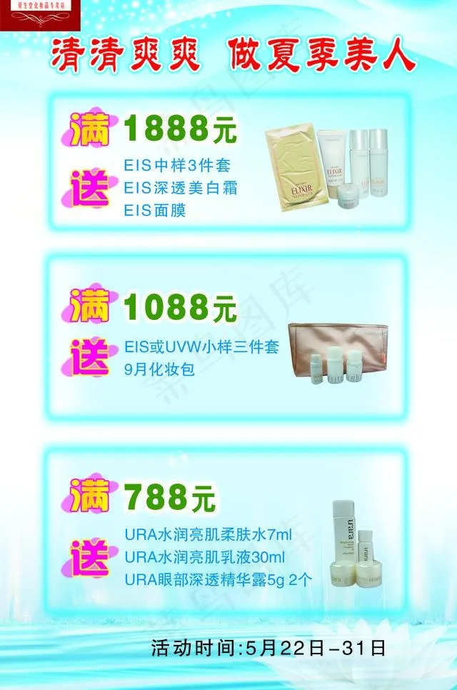 夏季化妆品海报图片psd模版下载