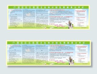 卫生和计划生育政务公开栏