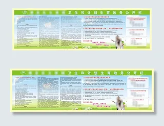 卫生和计划生育政务公开栏