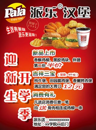 派乐汉堡迎新生开学季宣传单
