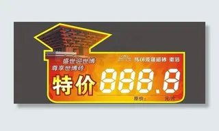 马克波罗 五一 世博 特价签图片