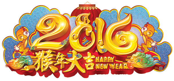 2016猴年大吉宣传海报psd分层素材