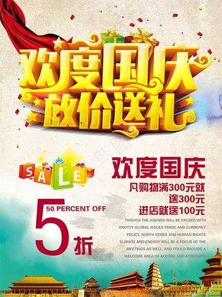 欢度国庆放价送礼促销海报psd分层...