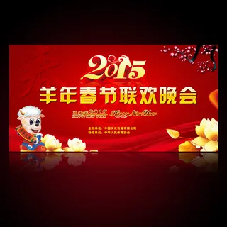 2015羊年春节联欢晚会背景设计