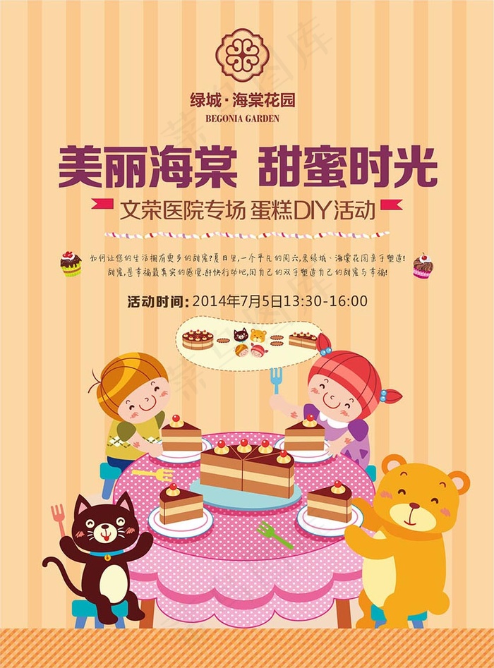 甜蜜蛋糕DIY活动