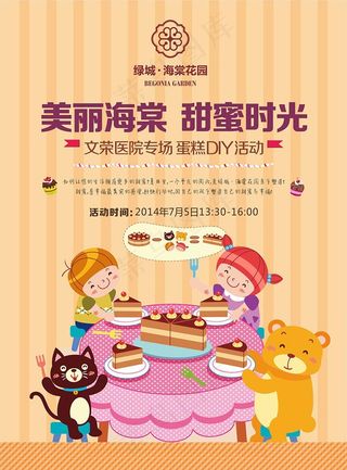 甜蜜蛋糕DIY活动