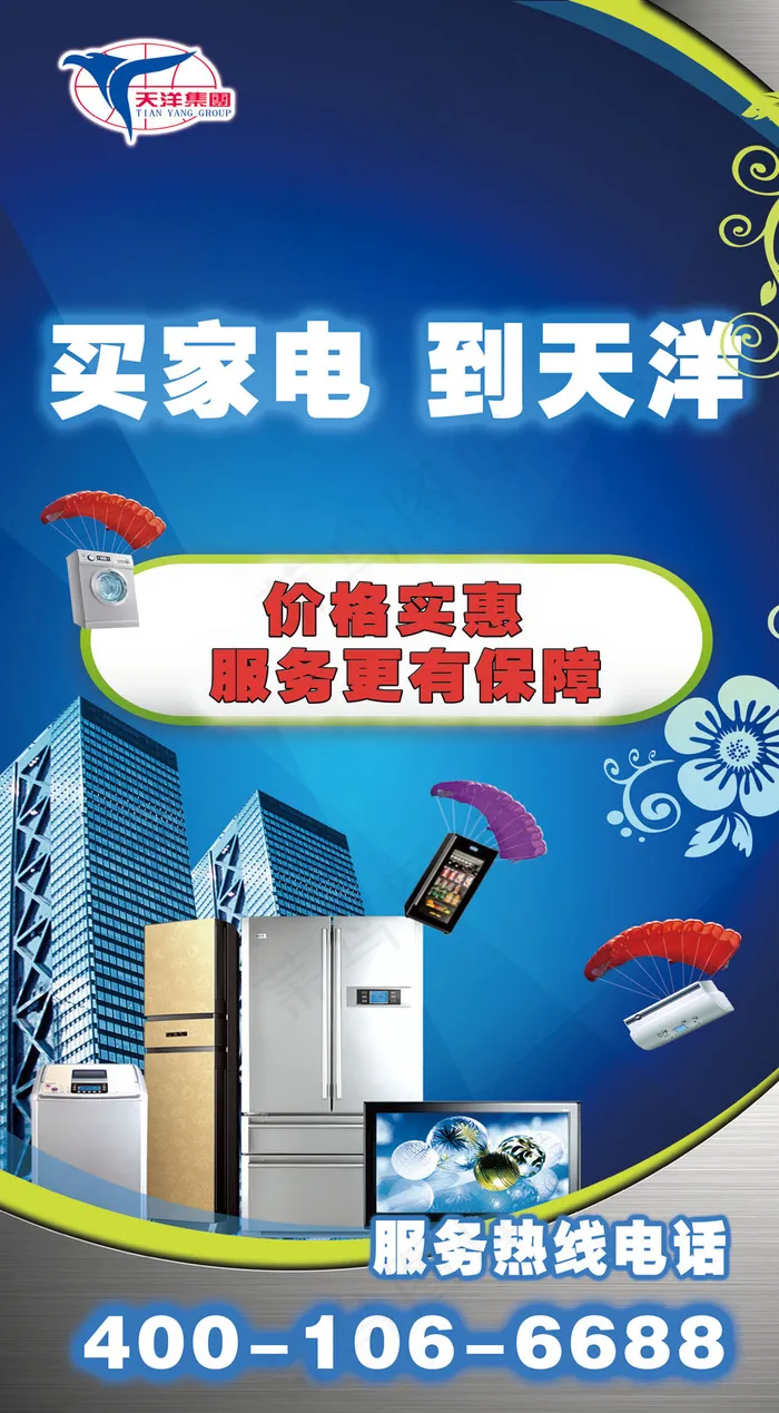 家电楼层广告三联家电家电节促销海报(3647X6614(DPI:24))psd模版下载