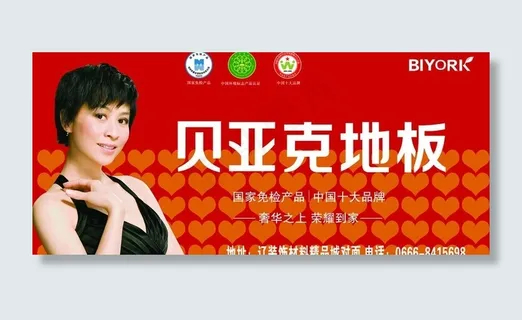 贝亚克地板广告设计图片