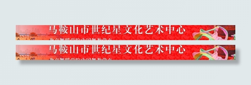 艺术文化中心图片(7874X984(DPI:25))psd模版下载