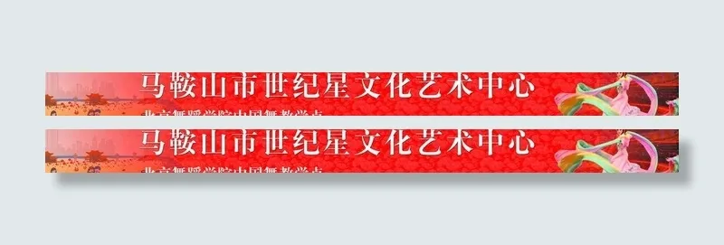艺术文化中心图片(7874X984(DPI:25))psd模版下载