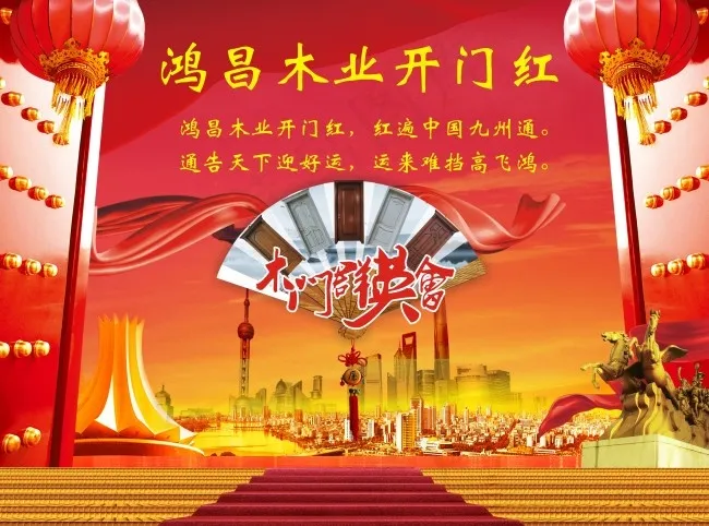 鸿昌木业开门红(291X216)cdr矢量模版下载