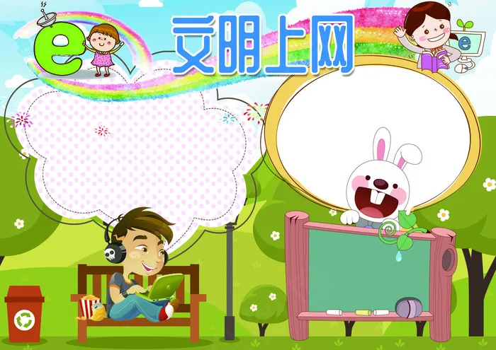 文明上网小报健康成长小报模板(4961X3508(DPI:300))psd模版下载