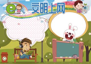 文明上网小报健康成长小报模板