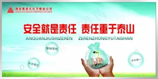 安全就是责任 责任重于泰山