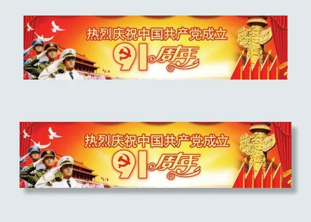 91周年建党图片