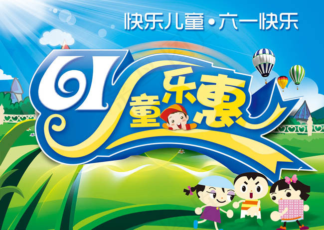 六一儿童节海报设计PSD素材(3366X2480(DPI:300))psd模版下载