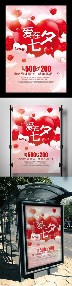 浪漫七夕情人节海报