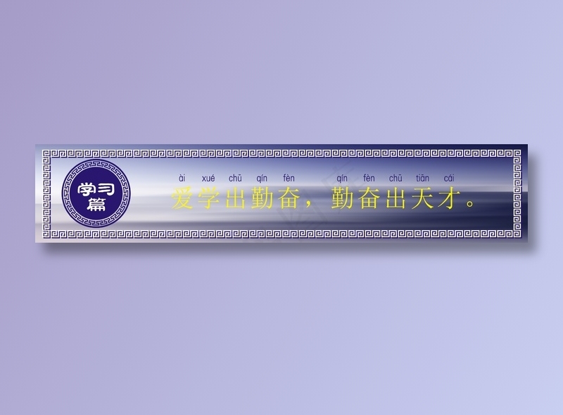 爱学出勤奋，勤奋出天才。cdr矢量模版下载
