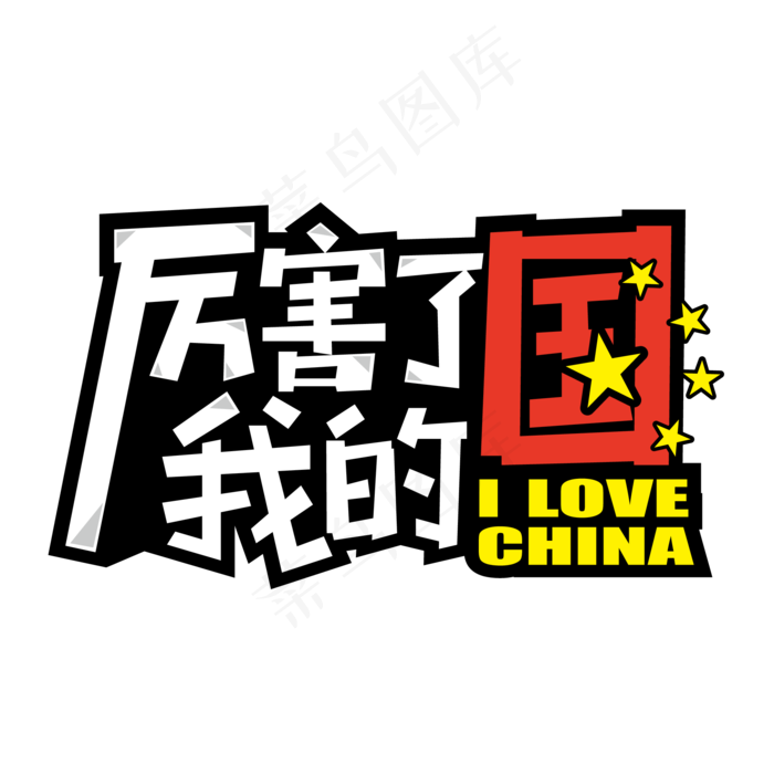 POP艺术字厉害了我的国字体设计矢量素材