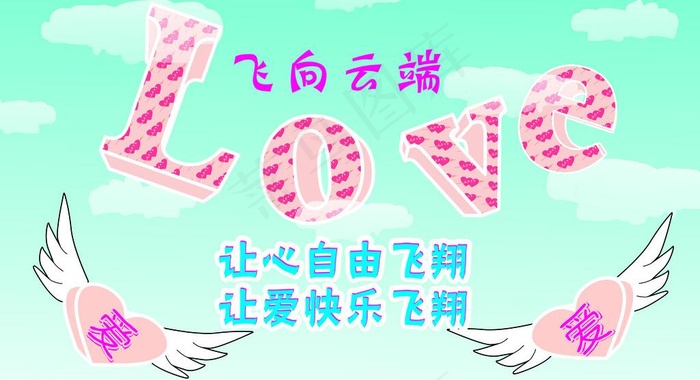 爱飞在云端图片cdr矢量模版下载