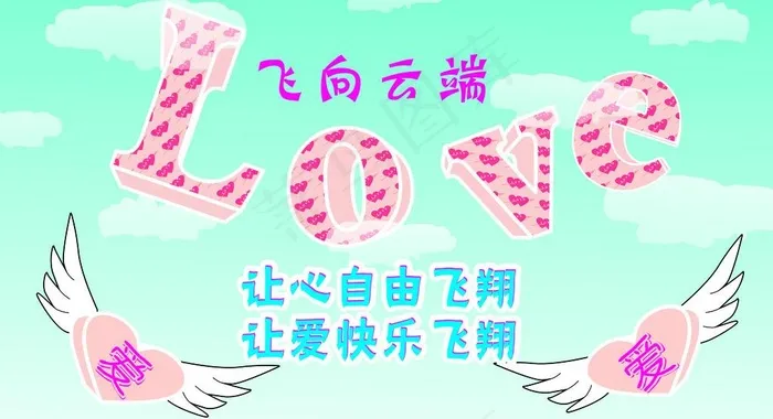 爱飞在云端图片cdr矢量模版下载