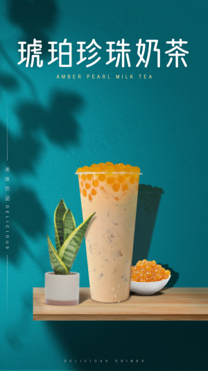 琥珀珍珠奶茶