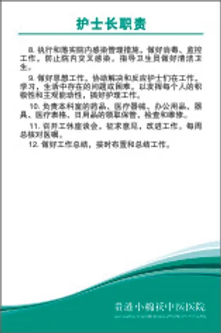 护士长职责