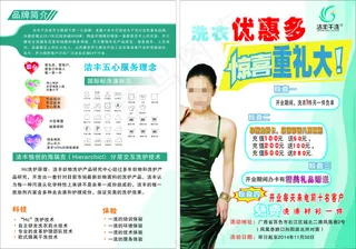 洁丰干洗宣传单