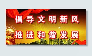 和谐发展展板图片