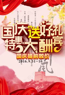 国庆节活动海报模板下载 国庆节活动海报模板下载